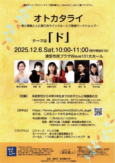 オトカタライ~音と楽器と人と語り合うインクルーシブ音楽ワークショップ~