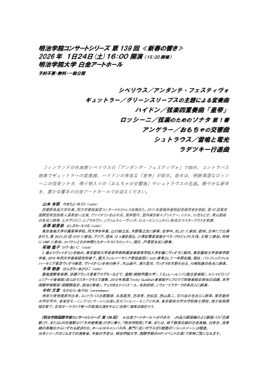 明治学院コンサートシリーズ第139回《新春の響き》